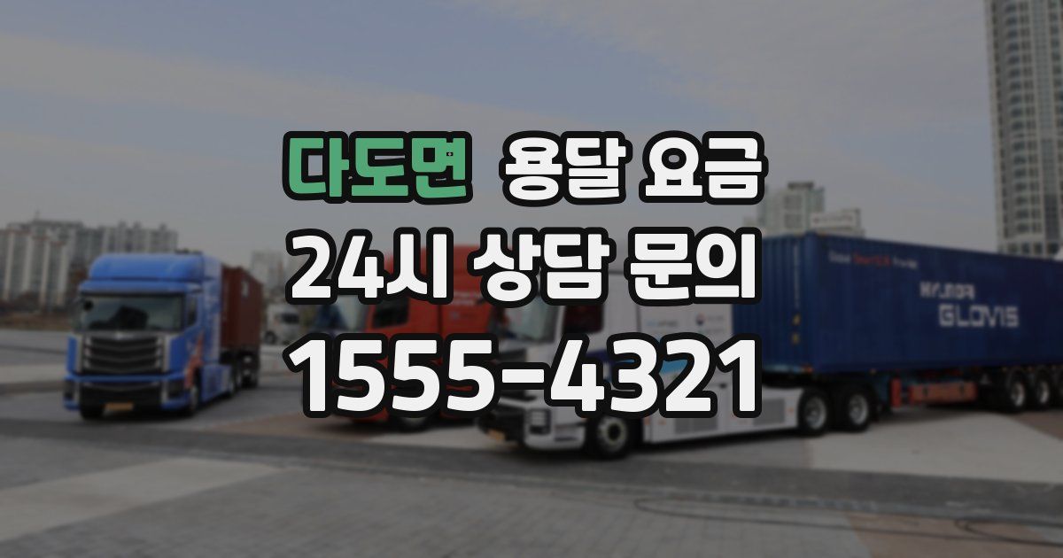 다도면 용달 요금