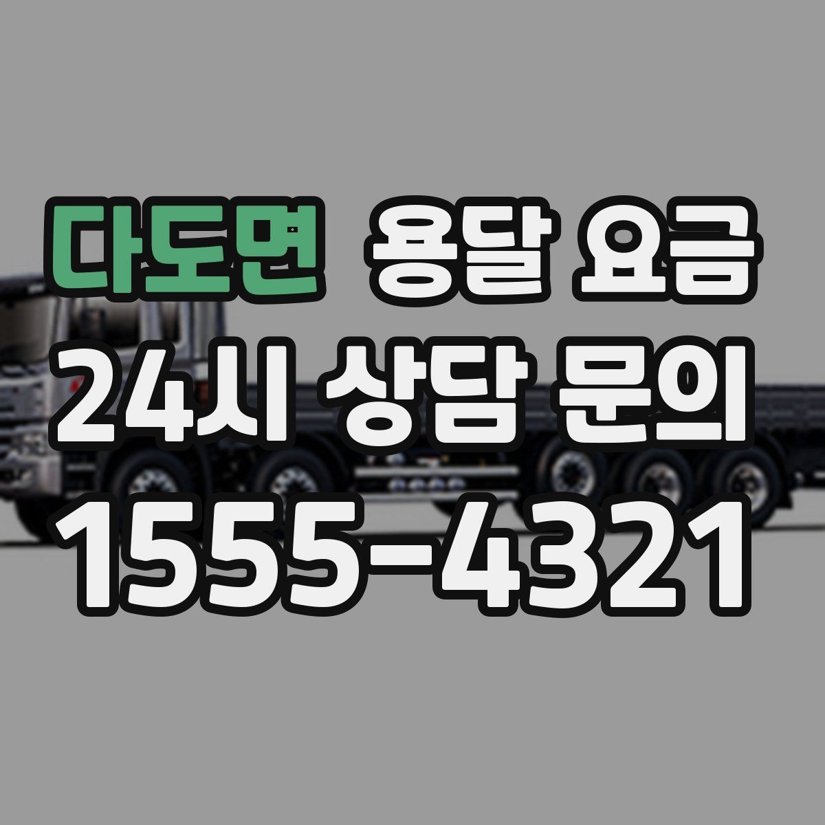다도면 용달 요금
