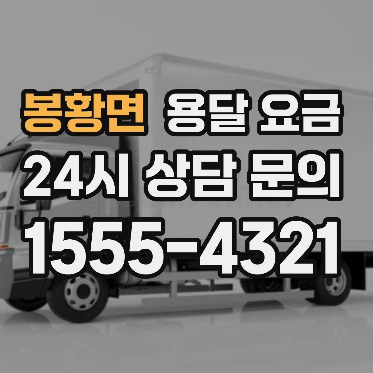 봉황면 용달 요금 효율적인 이동 계획 세우기