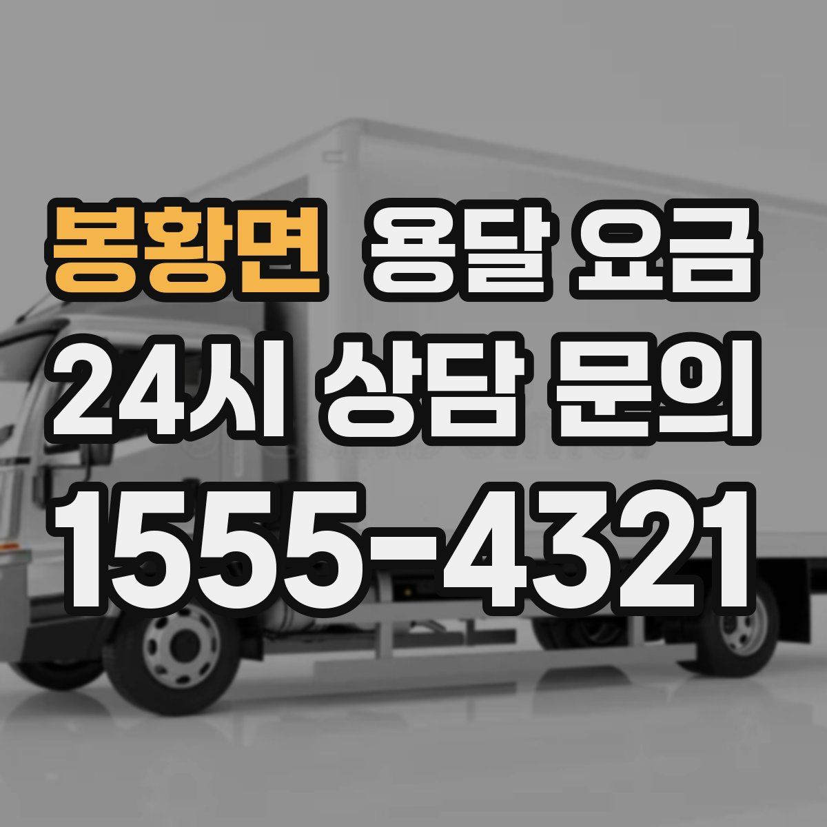 봉황면 용달 요금