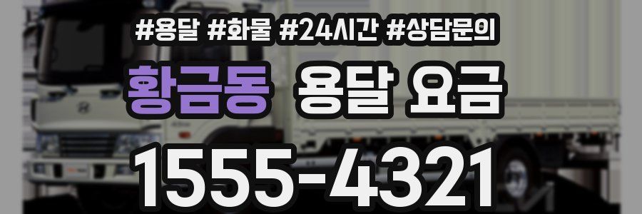 황금동 용달 요금