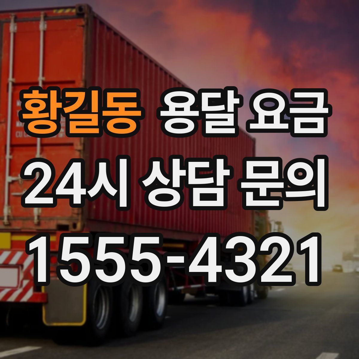 황길동 용달 요금