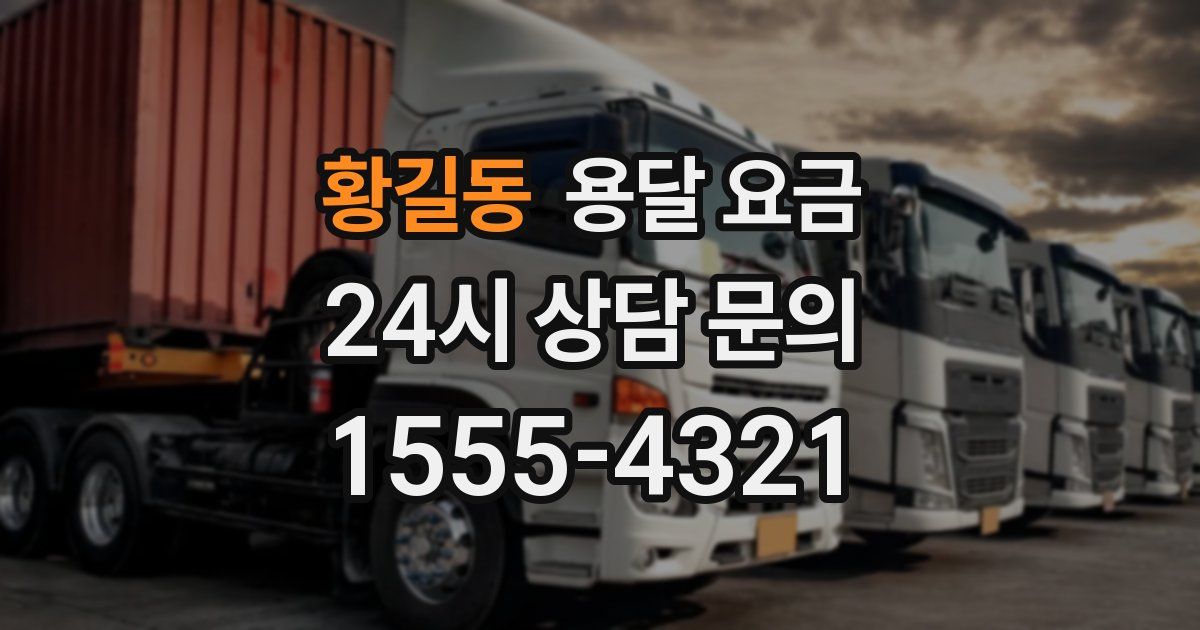 황길동 용달 요금