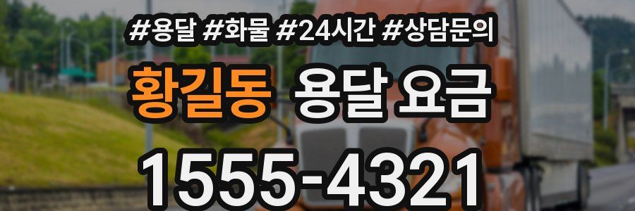 황길동 용달 요금