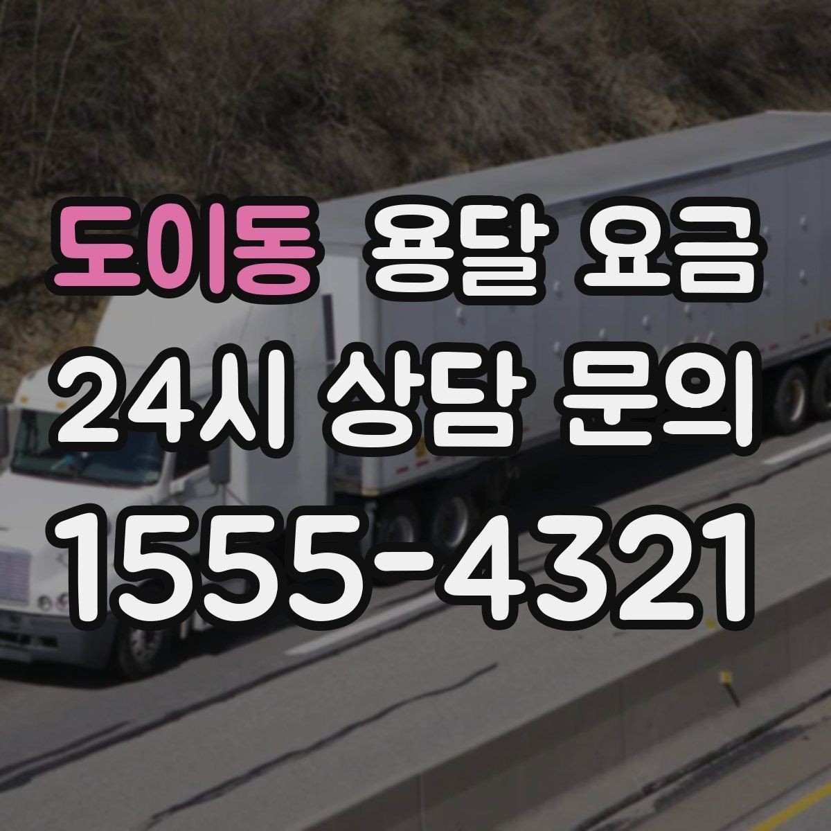 도이동 용달 요금 왜 업체마다 차이가 나는지 이유 정리
