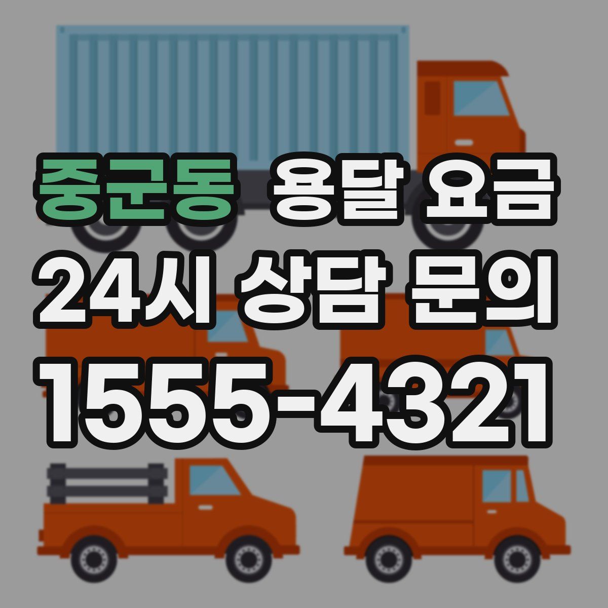 중군동 용달 요금