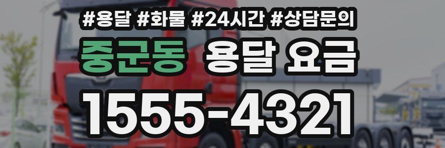 중군동 용달 요금