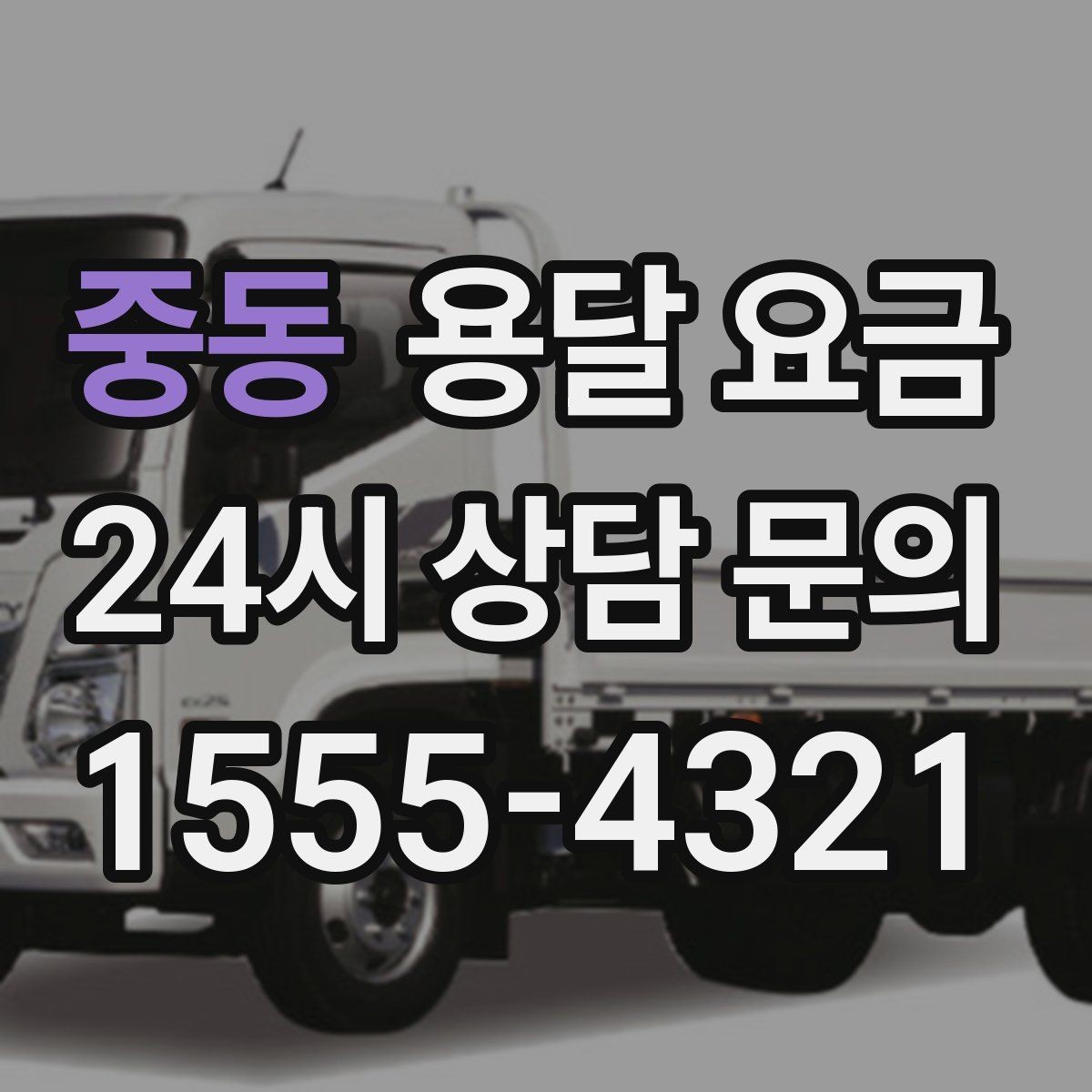 중동 용달 요금 일반 배송과 다른 점