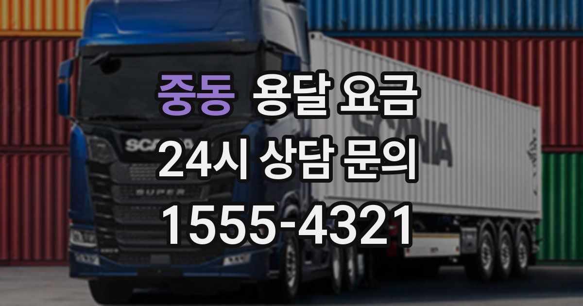 중동 용달 요금