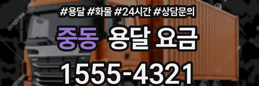 중동 용달 요금