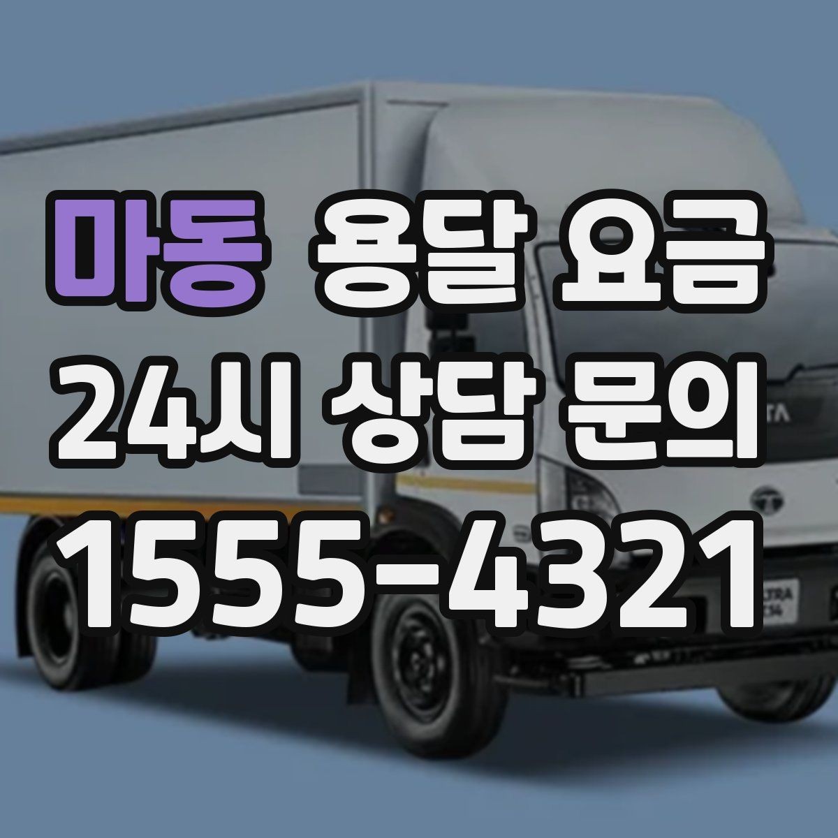마동 용달 요금 사다리차 필요 여부 판단 기준