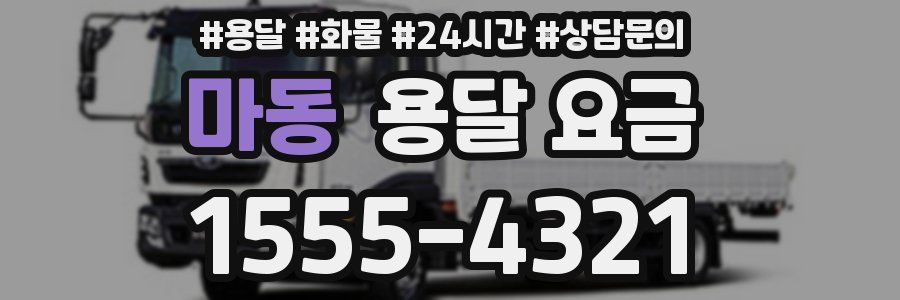 마동 용달 요금