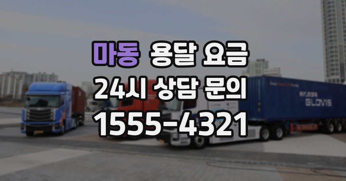 마동 용달 요금