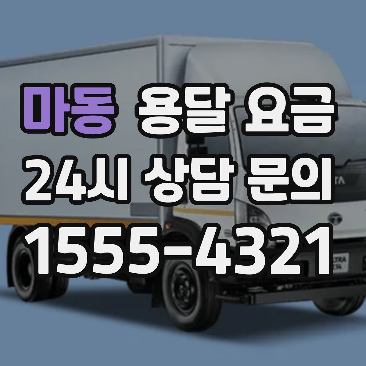 마동 용달 요금