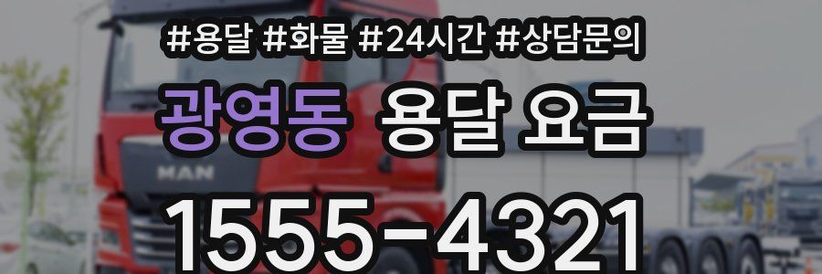 광영동 용달 요금