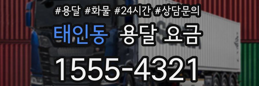 태인동 용달 요금