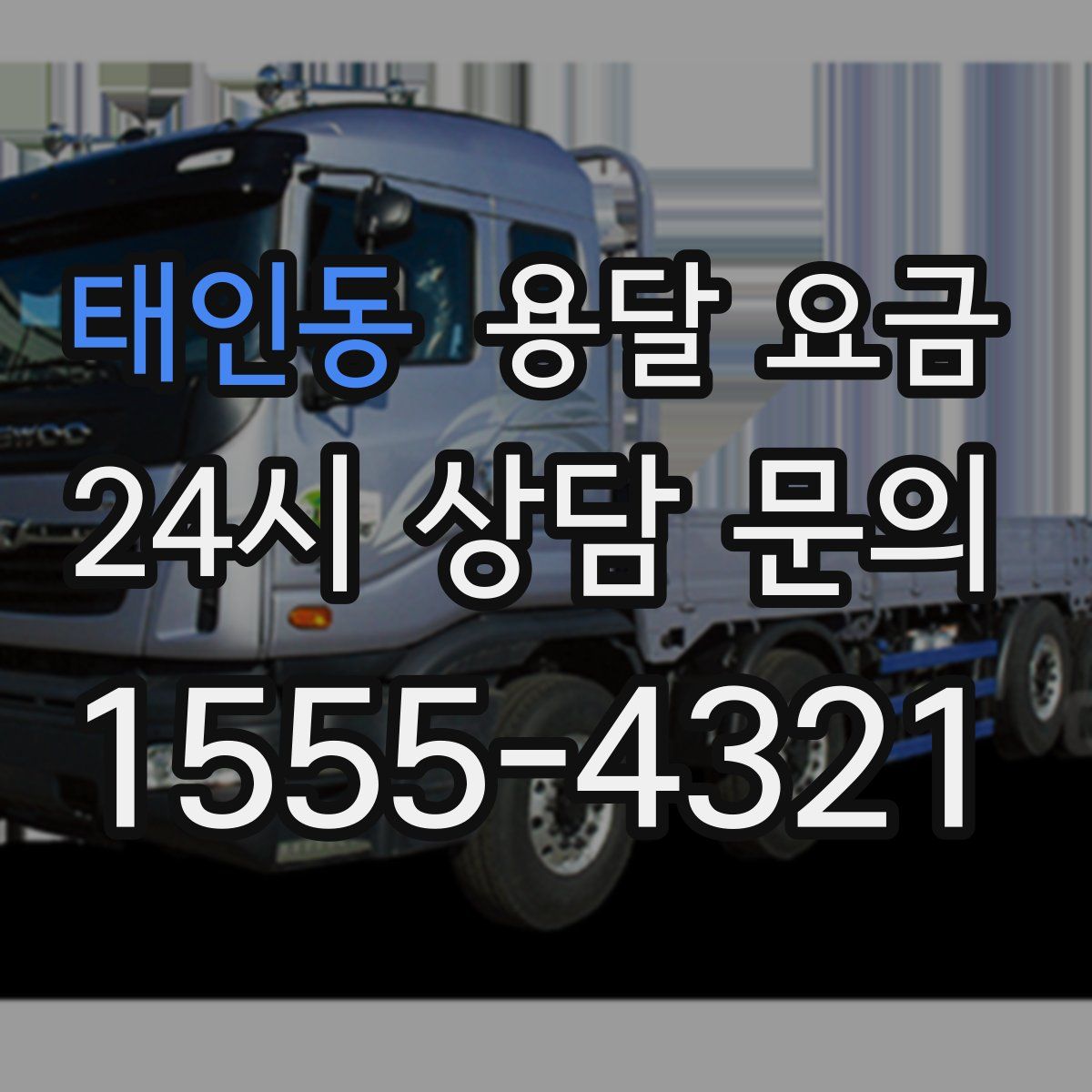 태인동 용달 요금