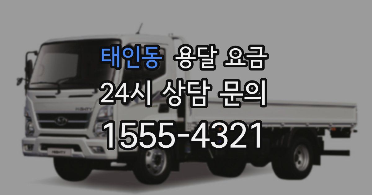 태인동 용달 요금