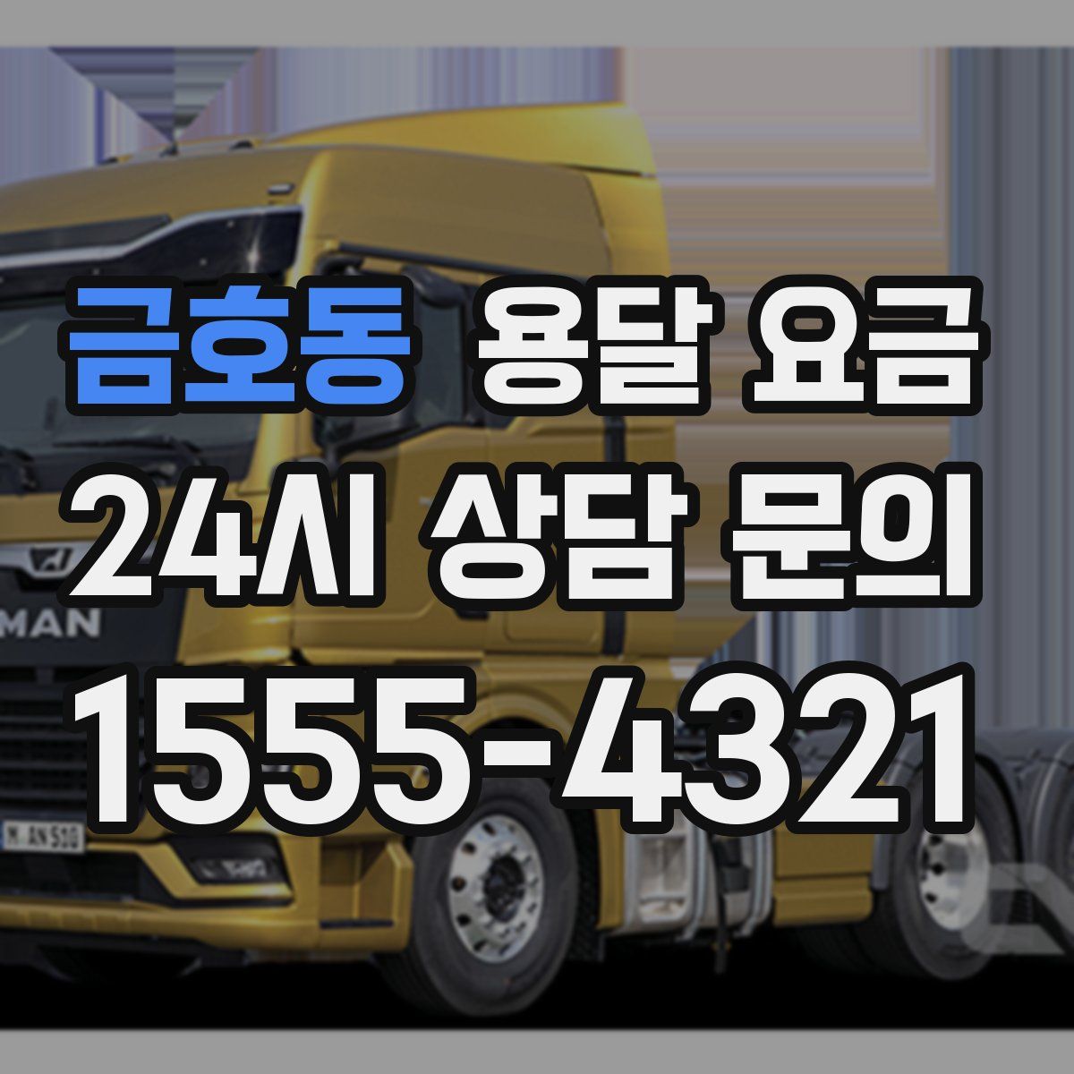 금호동 용달 요금