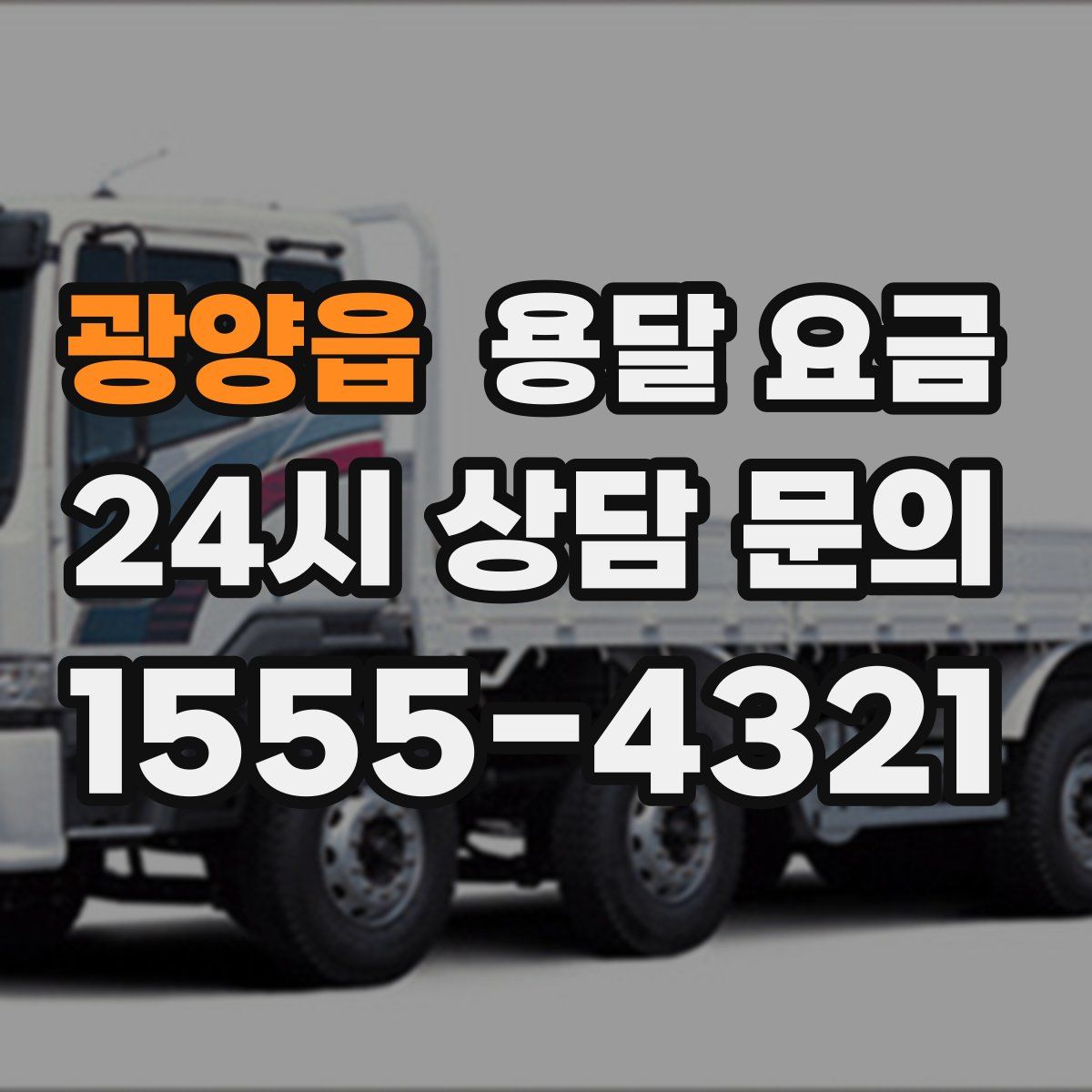 광양읍 용달 요금