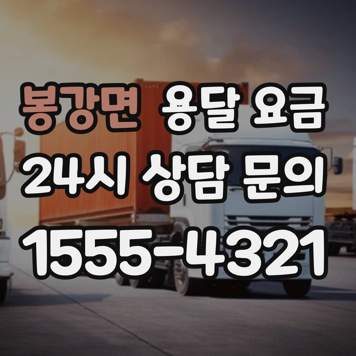 봉강면 용달 요금