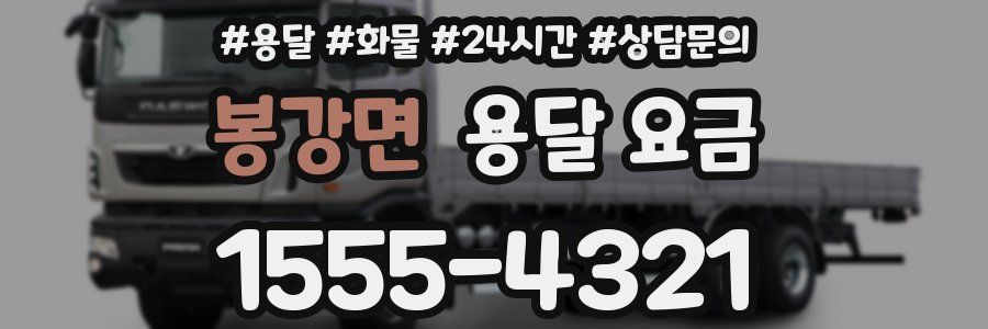 봉강면 용달 요금