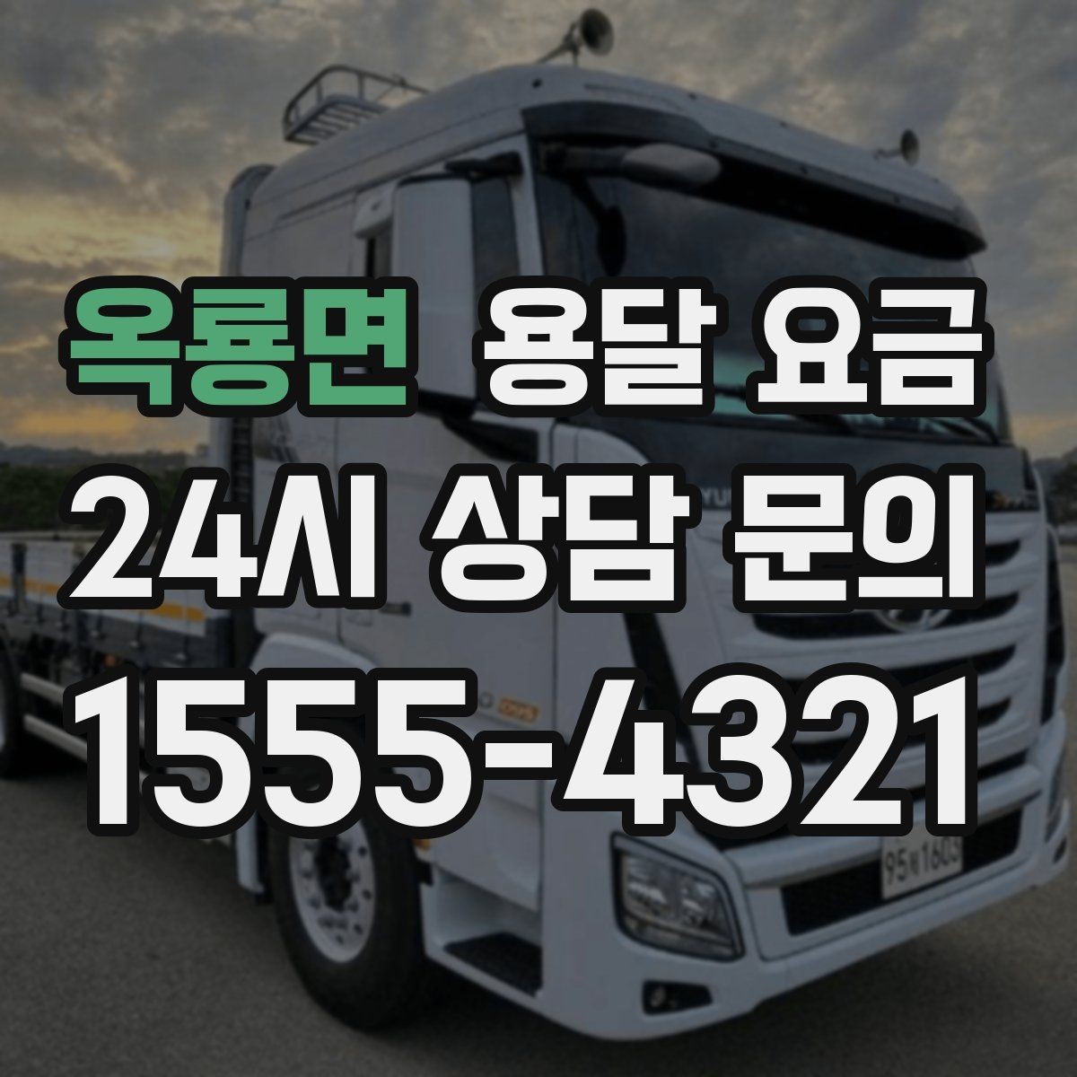 옥룡면 용달 요금 시간과 조건에 따라 달라지는 구조