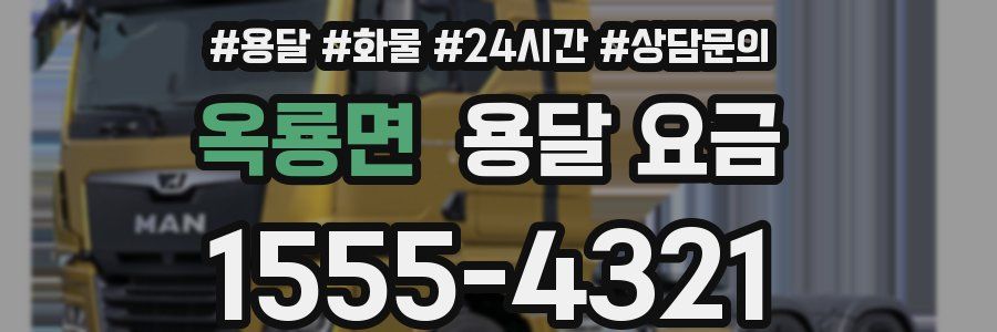 옥룡면 용달 요금