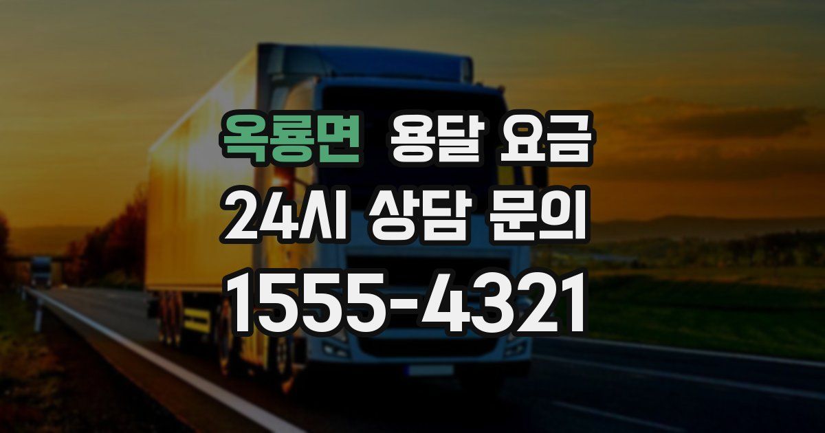 옥룡면 용달 요금