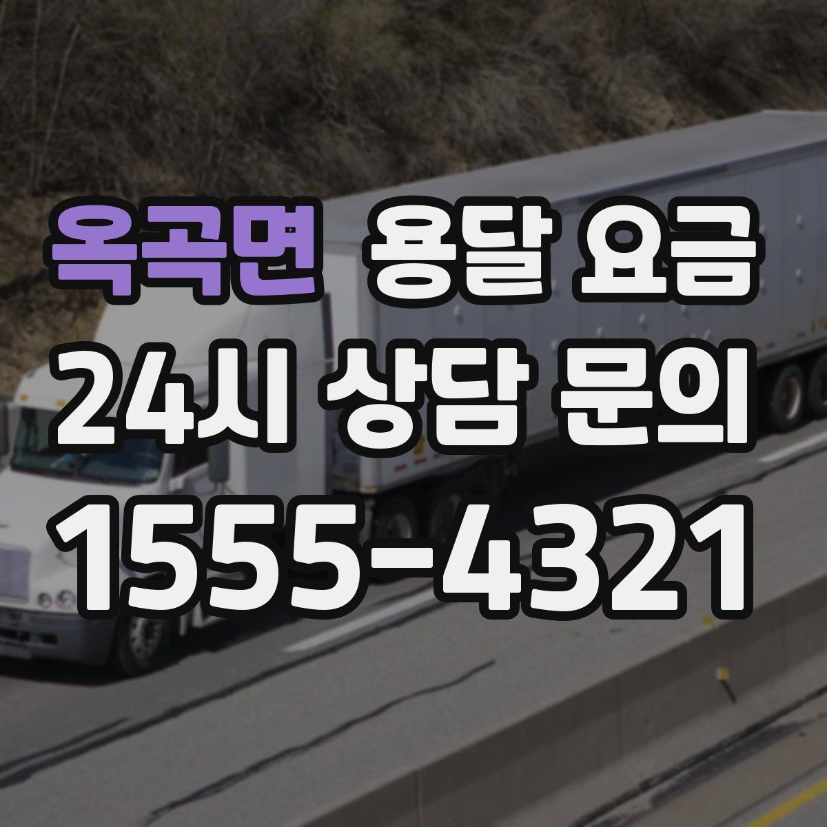 옥곡면 용달 요금