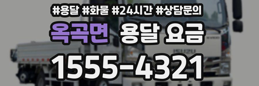 옥곡면 용달 요금