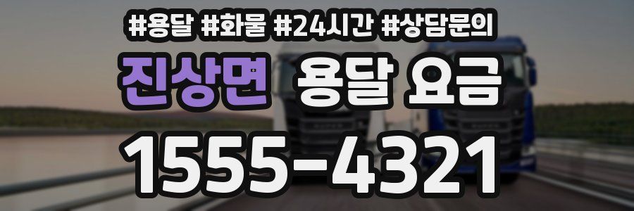 진상면 용달 요금