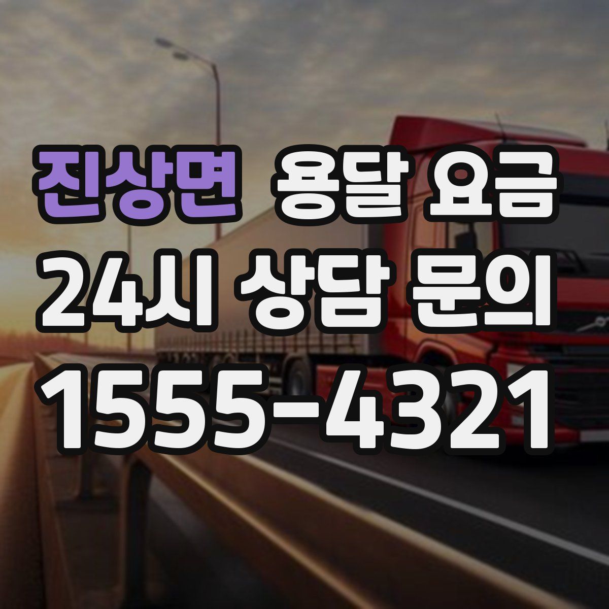 진상면 용달 요금