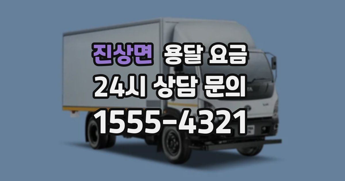 진상면 용달 요금