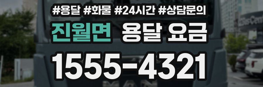 진월면 용달 요금