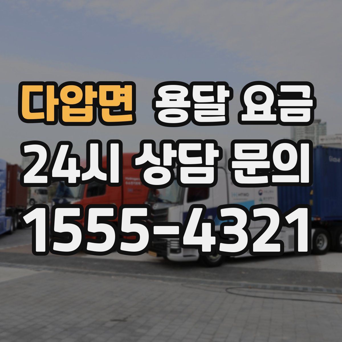 다압면 용달 요금