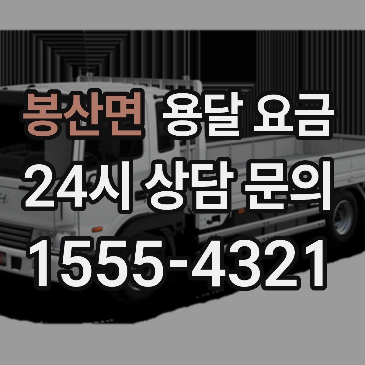 봉산면 용달 요금 톨게이트 비용 처리 방식