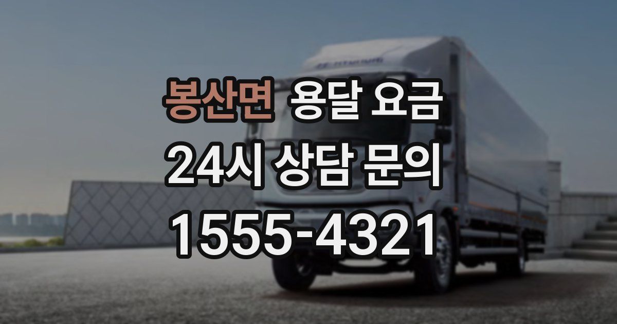 봉산면 용달 요금