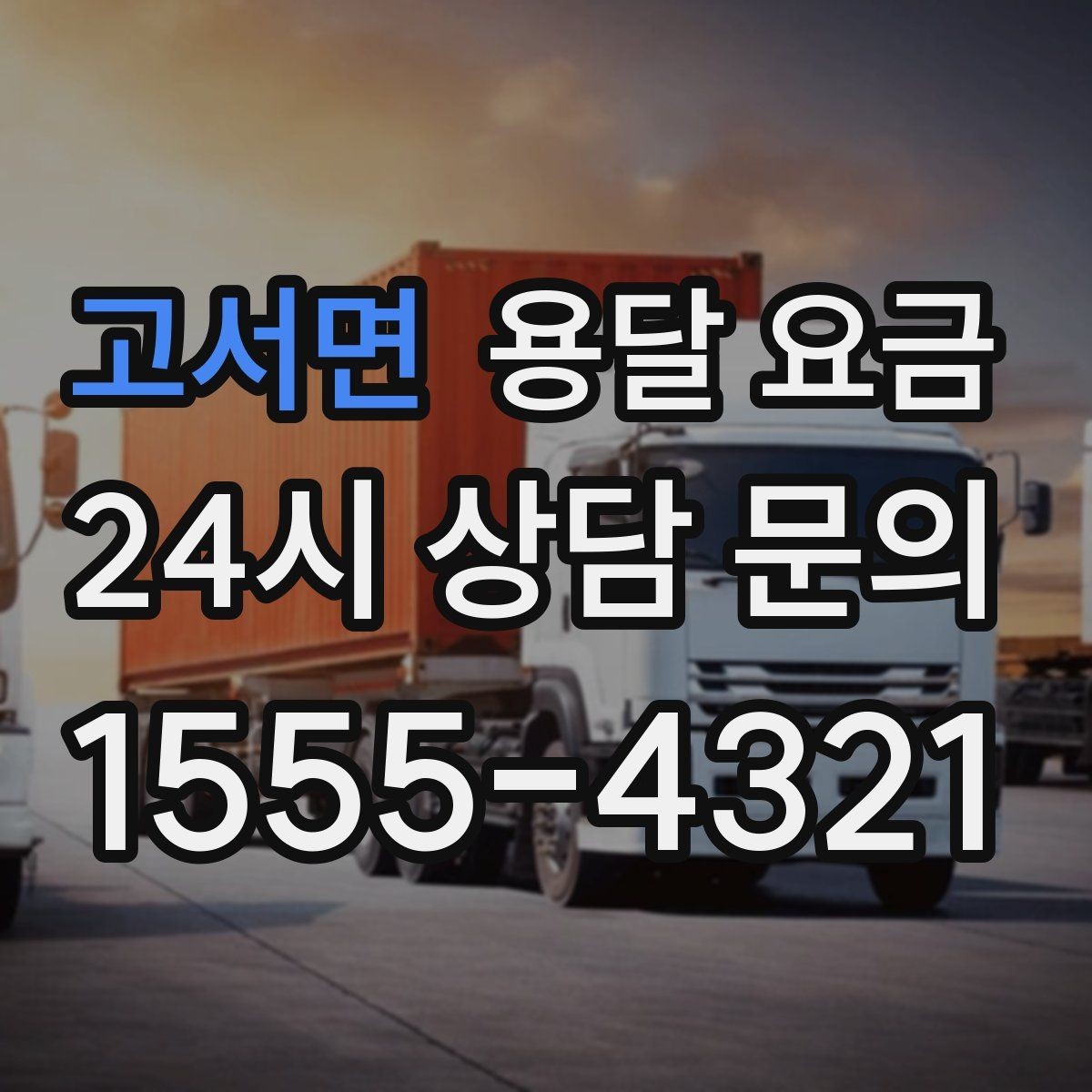고서면 용달 요금 빠르게 판단하는 기준