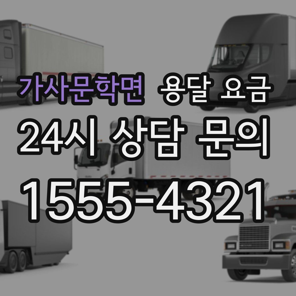 가사문학면 용달 요금 운반 거리 외에 중요한 요소들