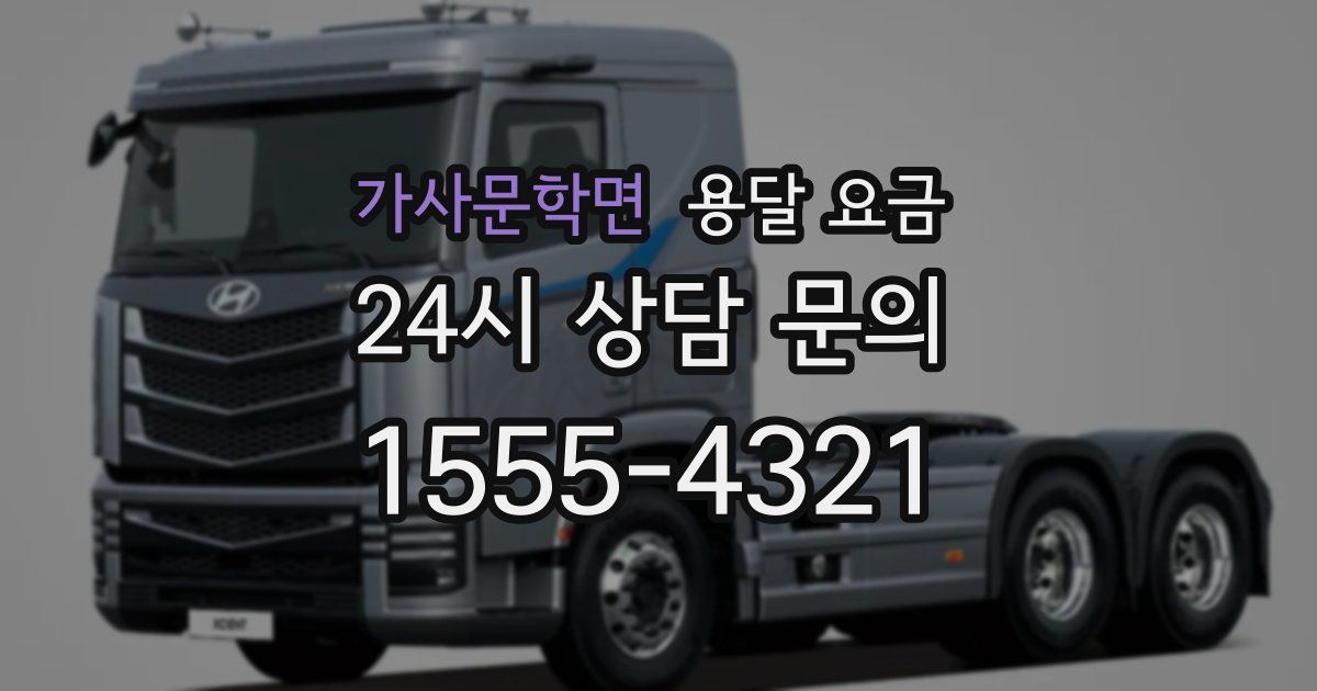 가사문학면 용달 요금