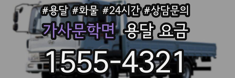 가사문학면 용달 요금