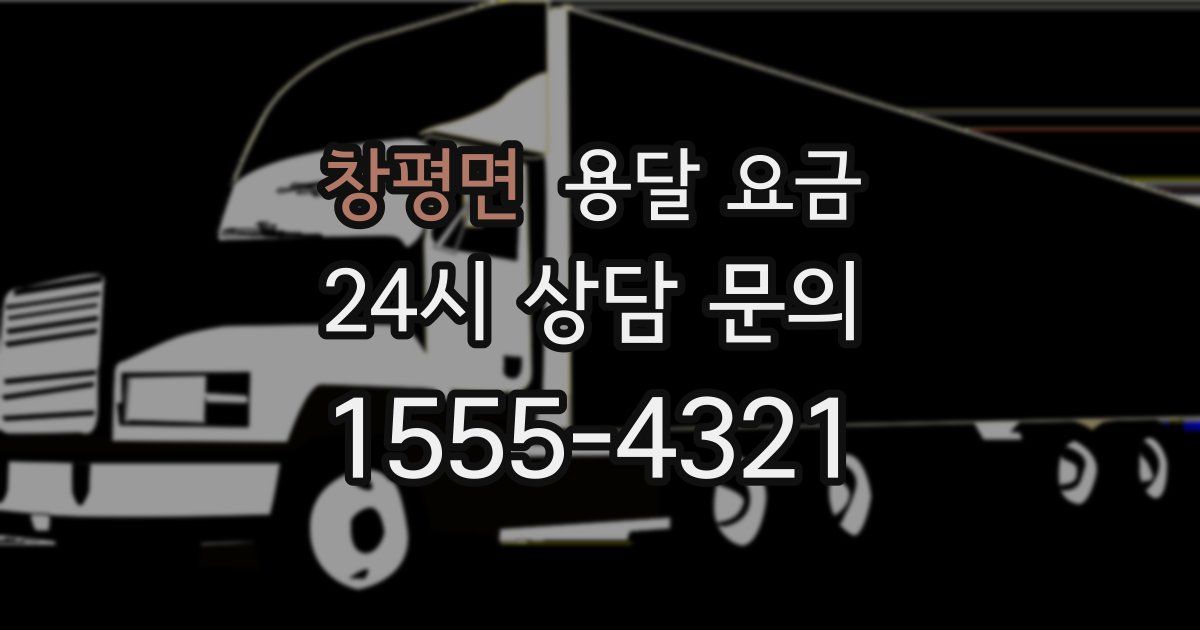 창평면 용달 요금