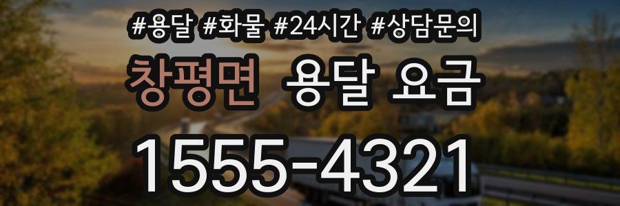 창평면 용달 요금