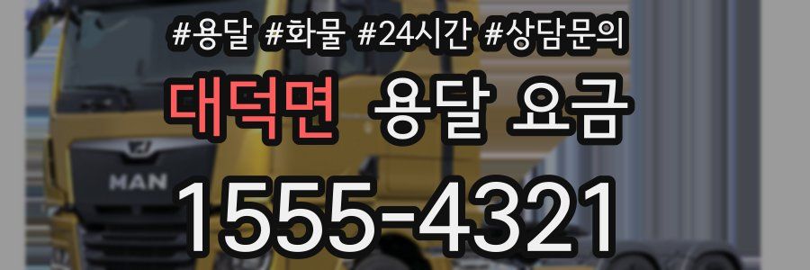 대덕면 용달 요금