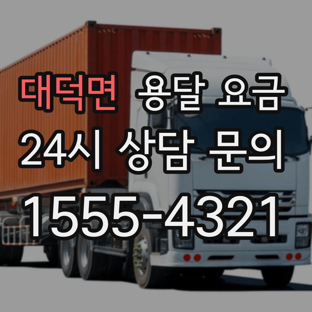 대덕면 용달 요금