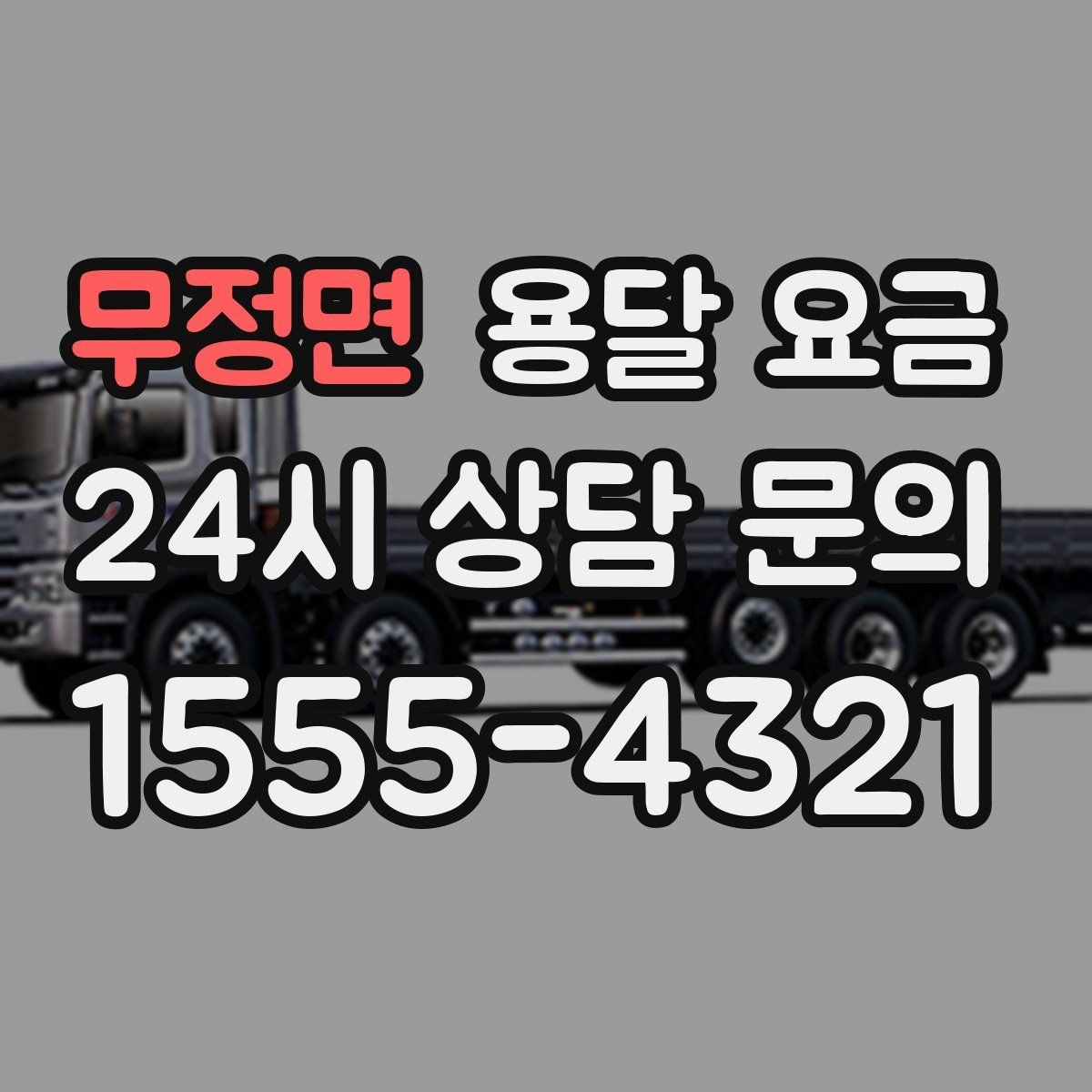 무정면 용달 요금 시간과 조건에 따라 달라지는 구조