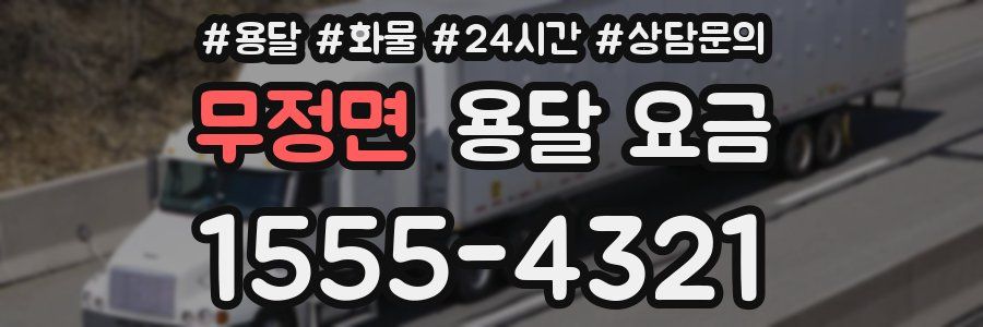 무정면 용달 요금