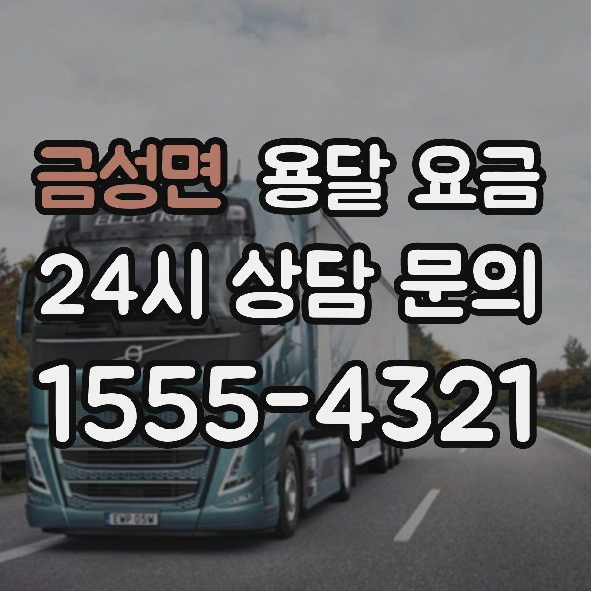 금성면 용달 요금 전화 견적과 방문 견적 차이