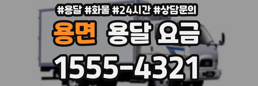 용면 용달 요금